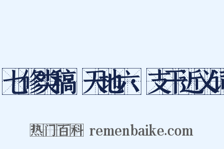 七修类稿·天地六·支干近义词是什么意思的图片